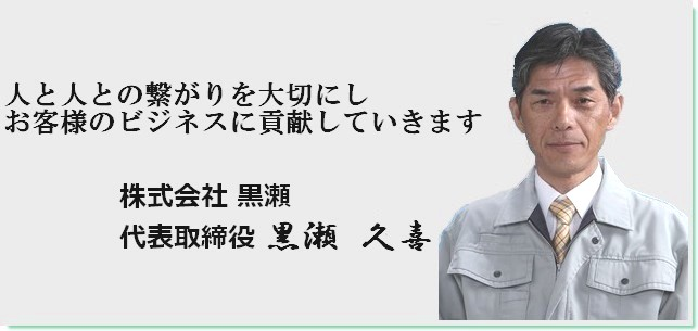 黒瀬久喜(Hisayoshi Kurose)からのご挨拶 - 経編機、整経機、自動制御機器のことなら黒瀬
