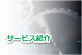 サービス紹介 - 経編機、整経機、自動制御機器のことなら黒瀬