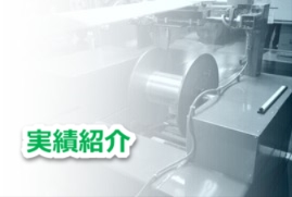 実績紹介 - 経編機、整経機、自動制御機器のことなら黒瀬