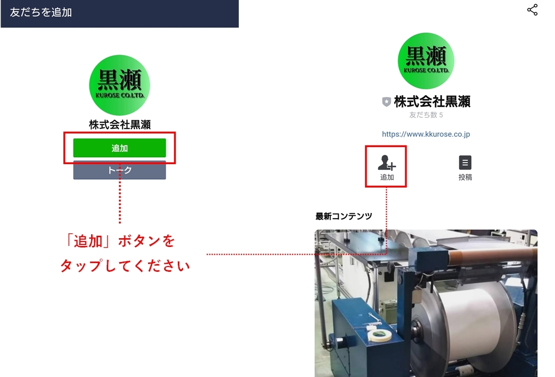 株式会社黒瀬公式LINE友だち追加